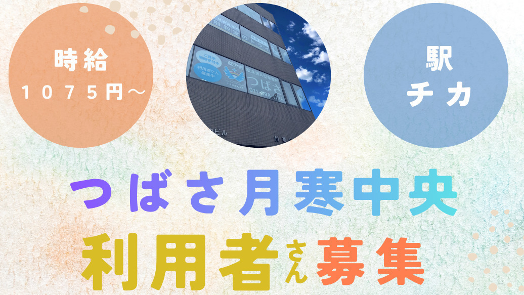 つばさ 月寒中央