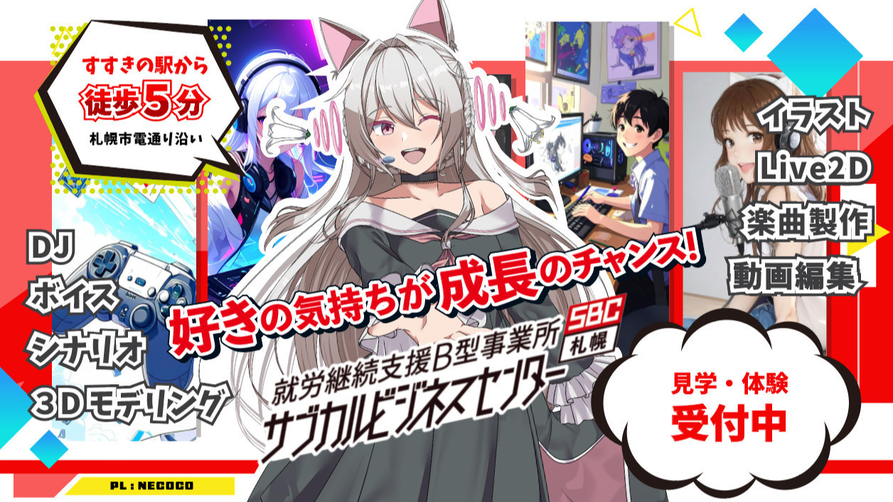 サブカルビジネスセンター札幌
