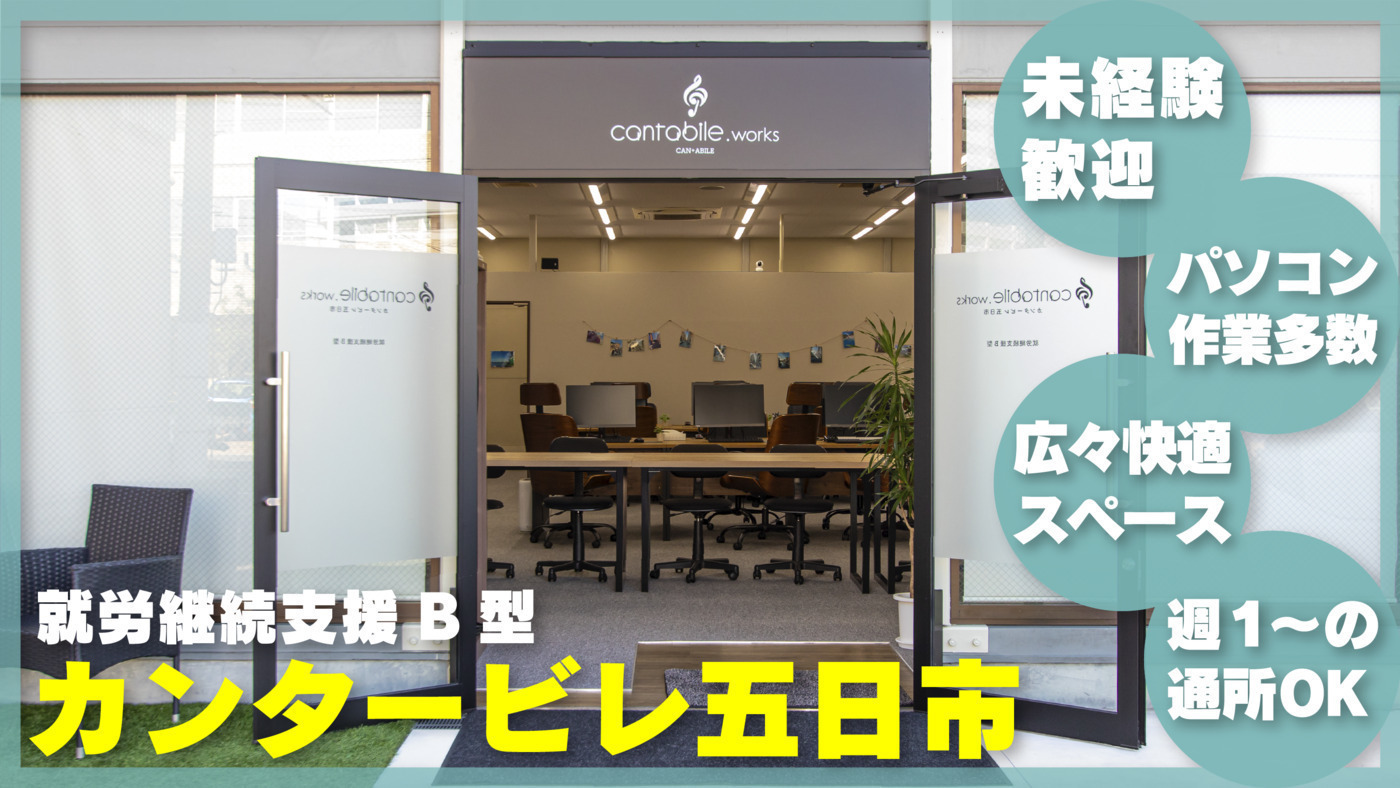 就労継続支援B型カンタービレ五日市