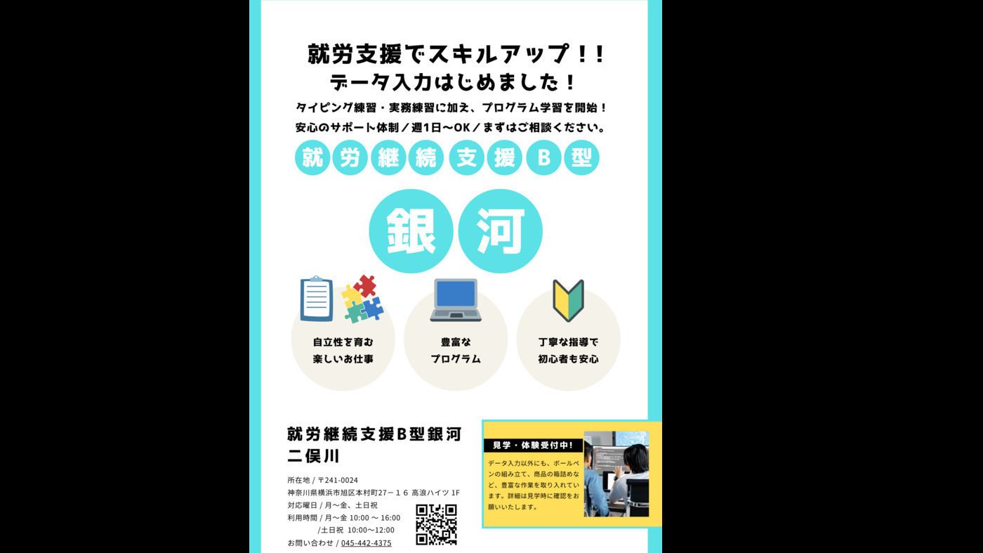 就労継続支援B型 銀河 二俣川