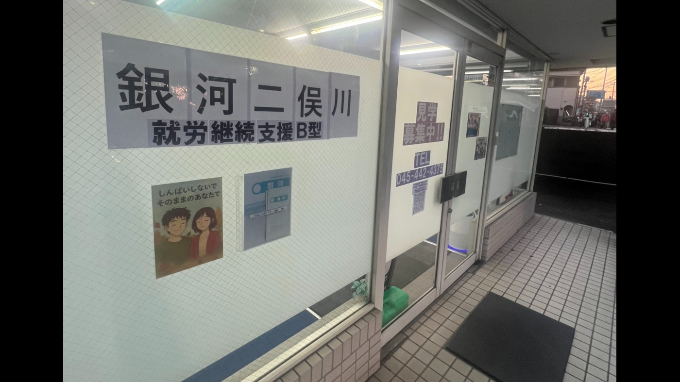 就労継続支援B型 銀河 二俣川