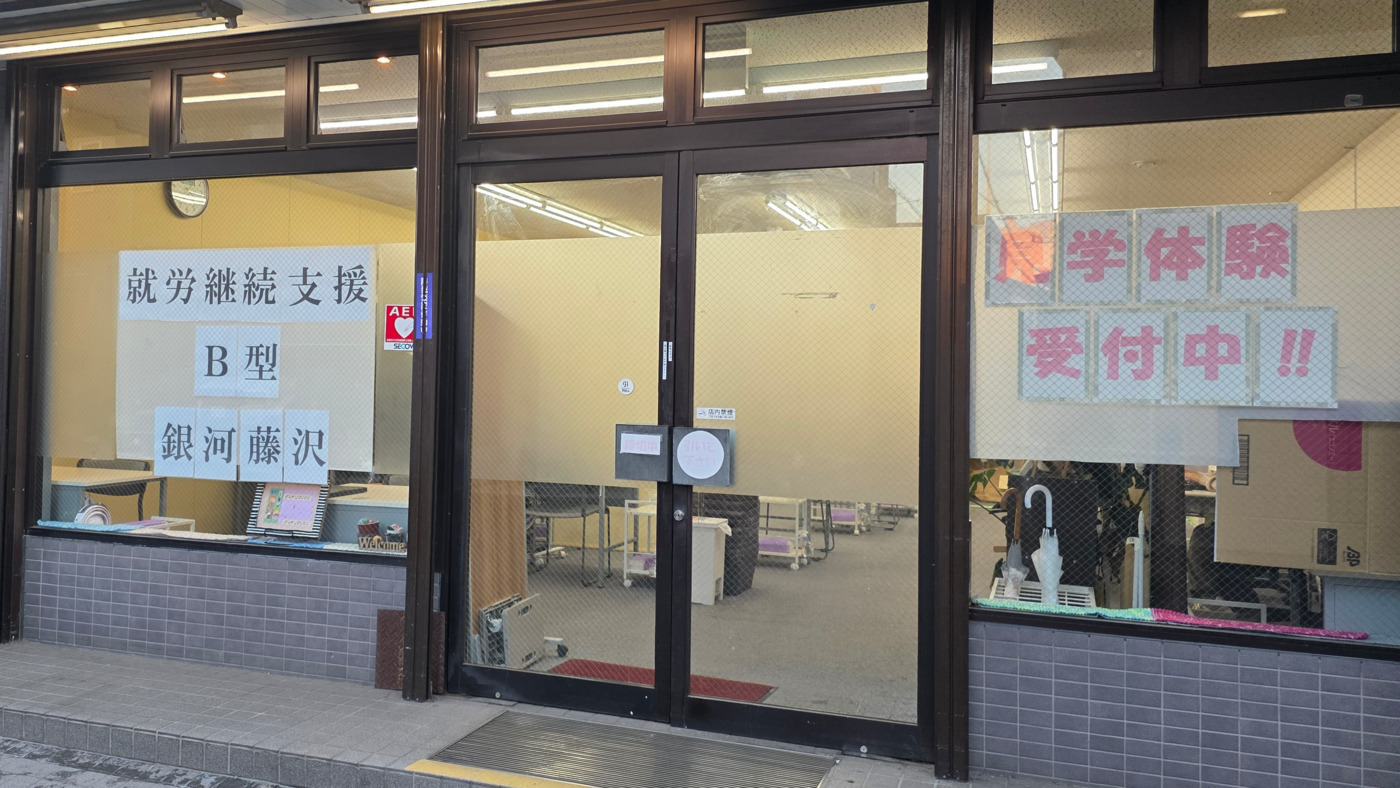 就労継続支援B型銀河藤沢