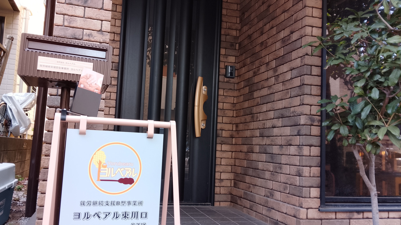 ヨルベアル東川口