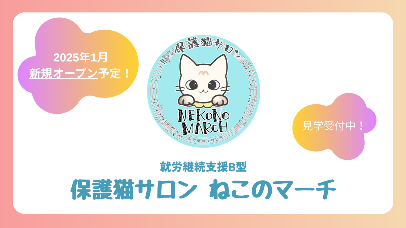 保護猫サロン ねこのマーチ(神奈川県相模原市中央区の就労継続支援B型