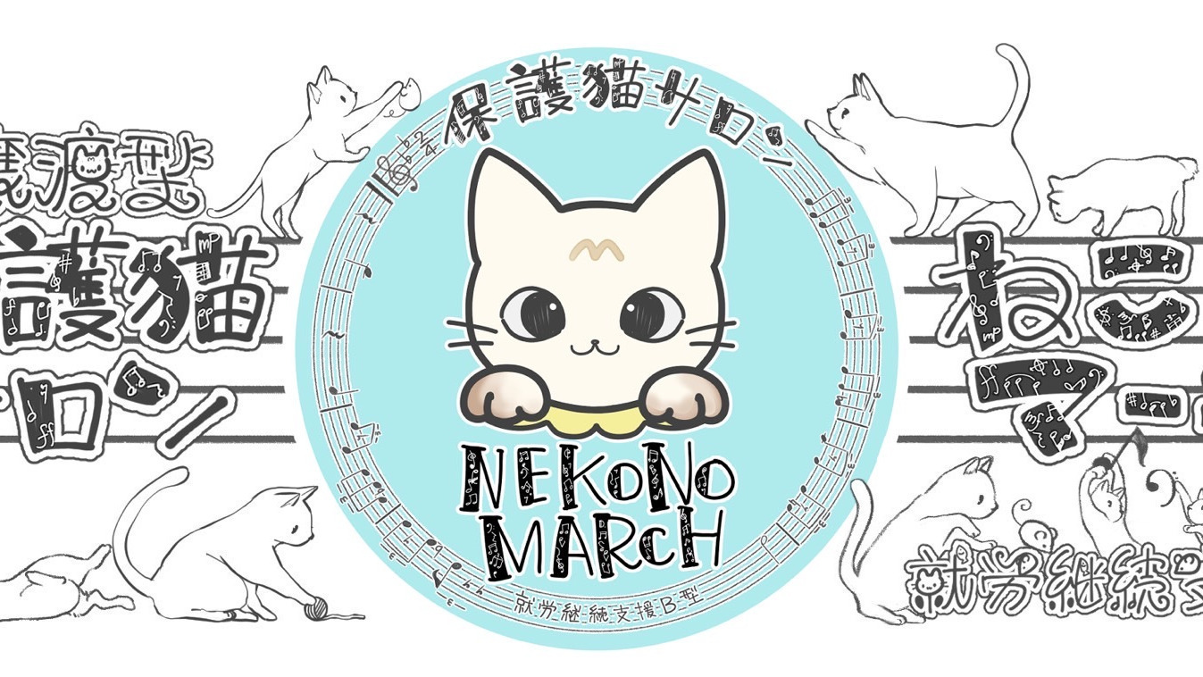 保護猫サロン ねこのマーチ(神奈川県相模原市中央区の就労継続支援B型