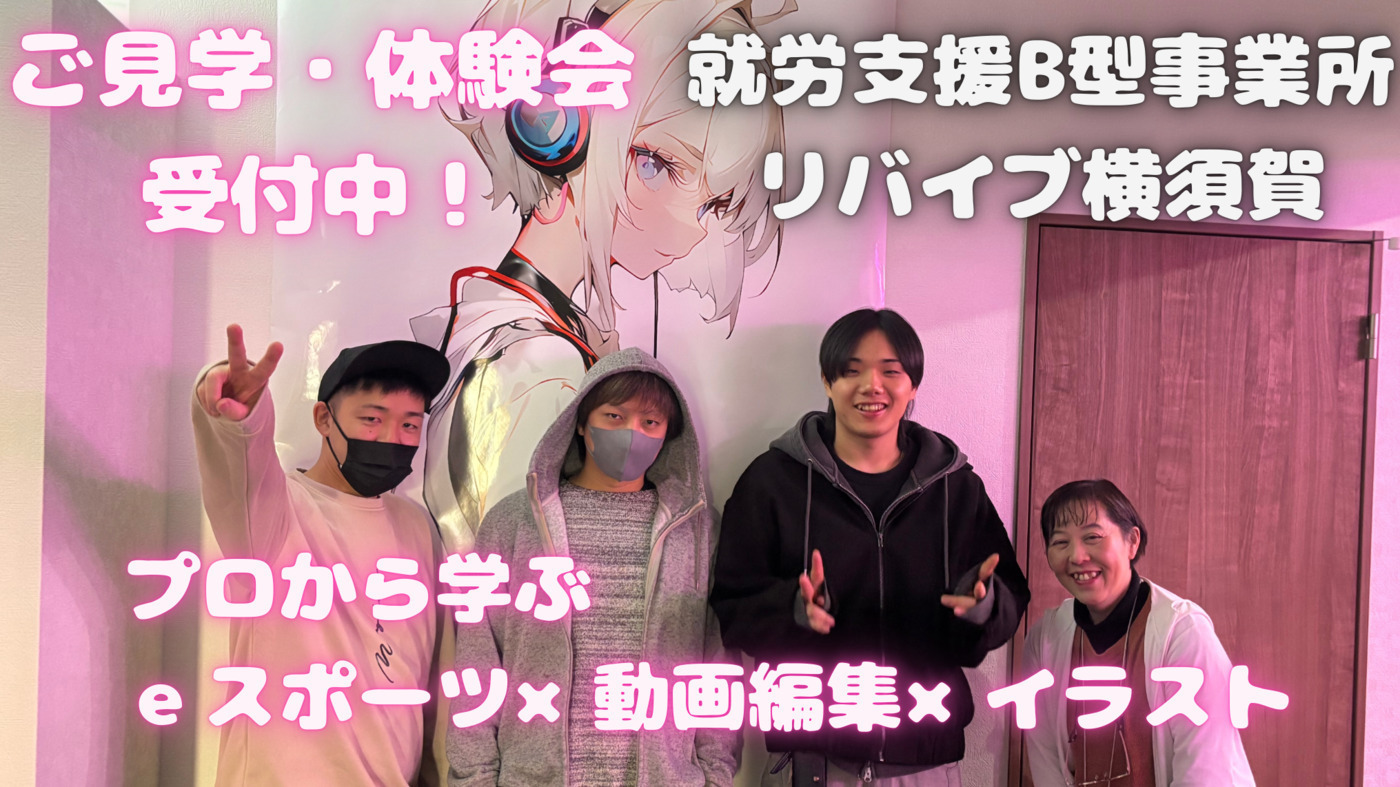 リバイブ横須賀