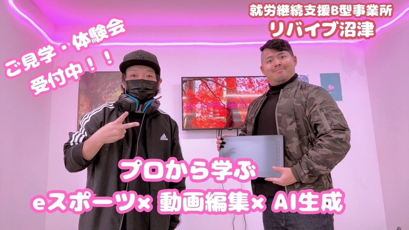 リバイブ沼津