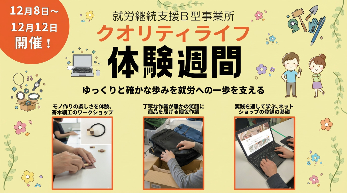 クオリティライフ
バベット クオリティライフ(神奈川県横浜市南区の就労継続支援B型事業所)の詳細