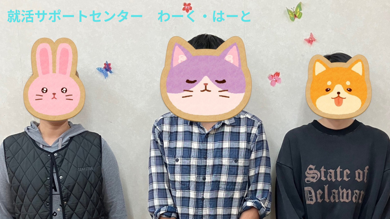 就活サポートセンターわーく・はーと