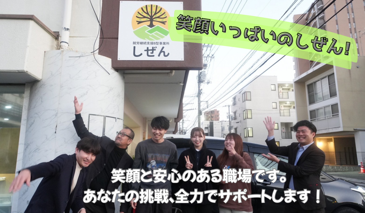 就労継続支援B型事業所しぜん