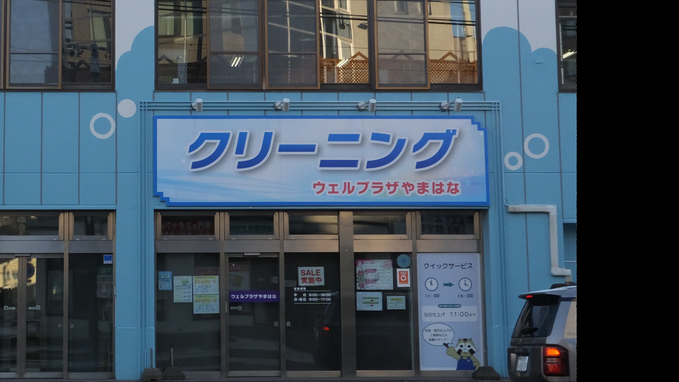 セルプさっぽろ ウェルプラザやまはな