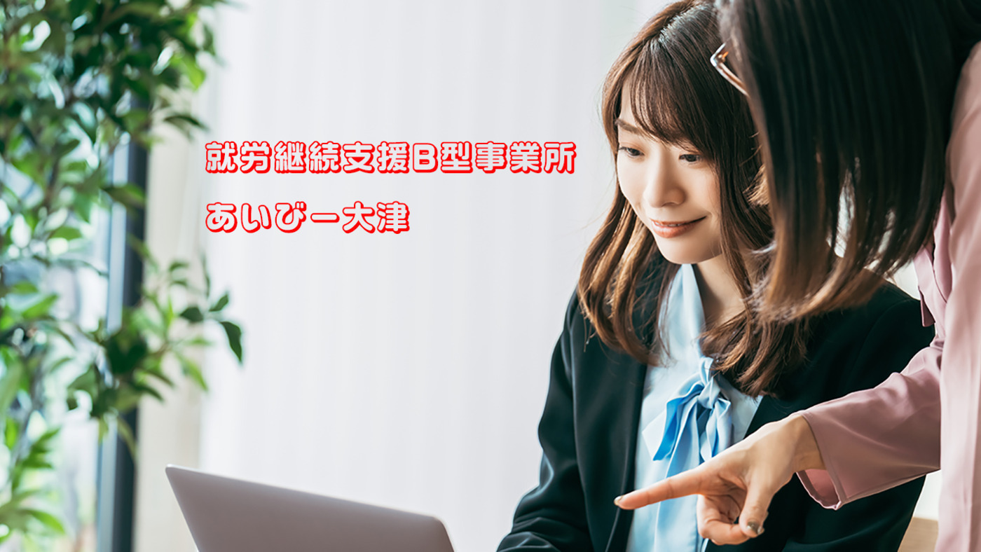 あいびー大津