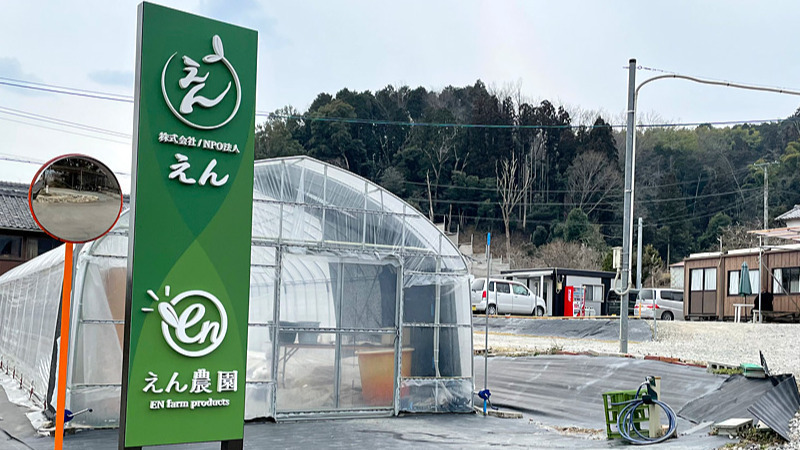 えん伊賀農場