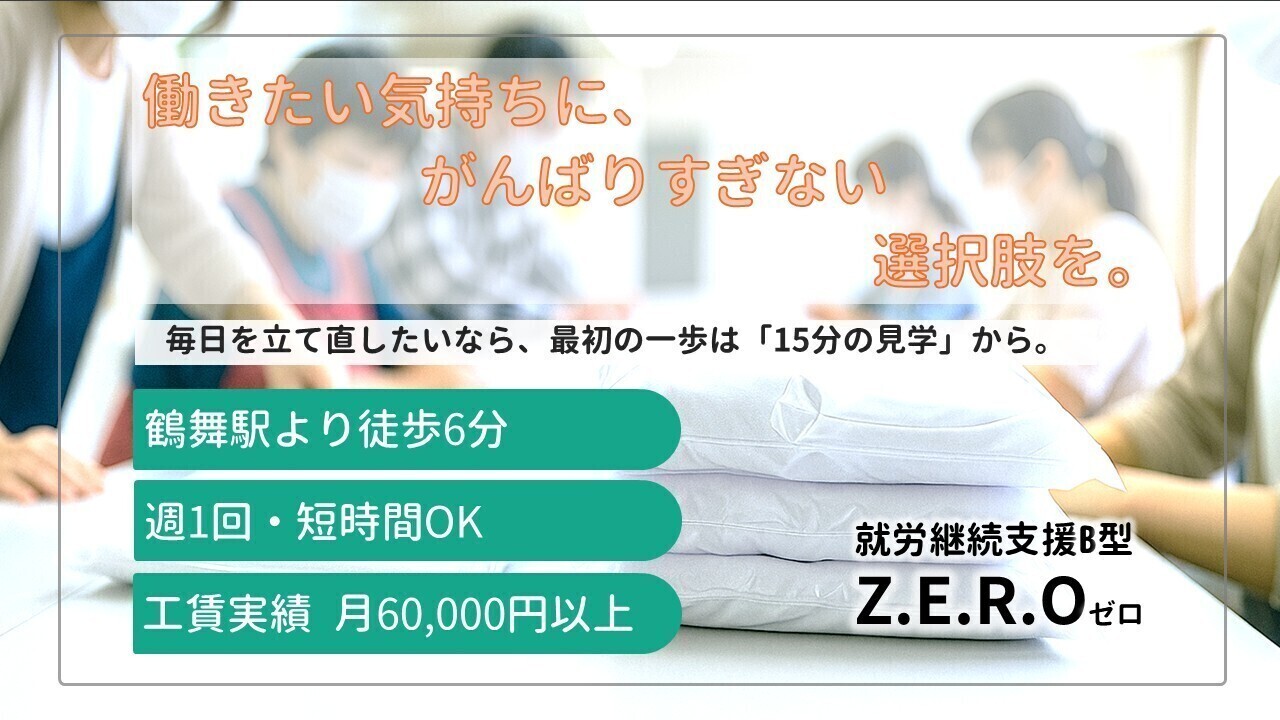 障害福祉サービス事業所ZERO