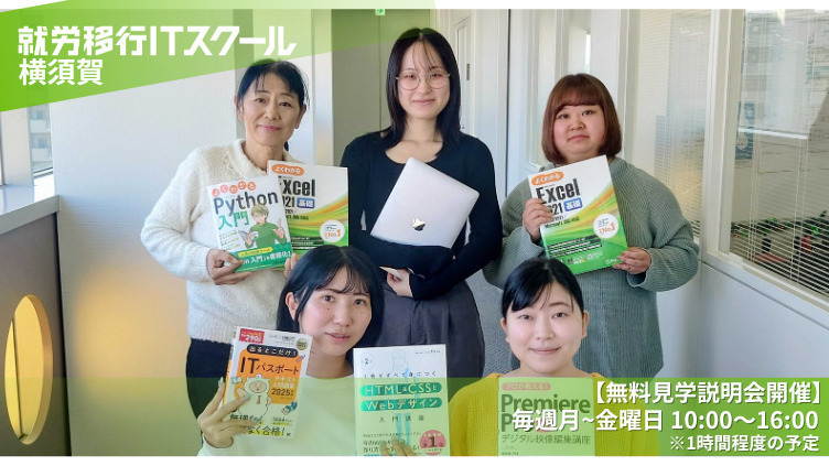 就労移行ITスクール横須賀