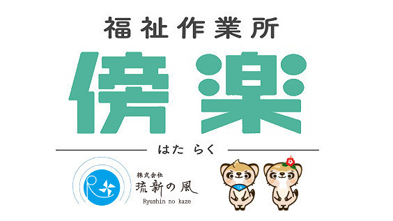 福祉作業所 傍楽