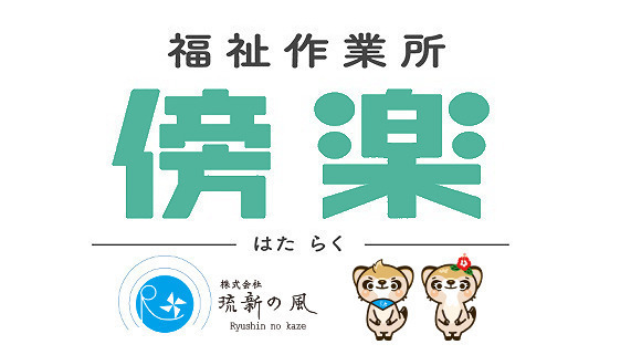 福祉作業所 傍楽