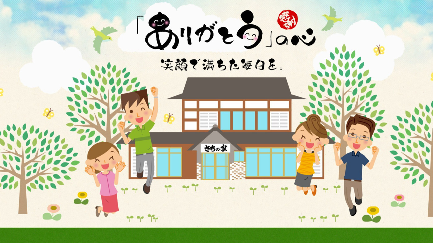 就労継続支援B型事業所さちの家