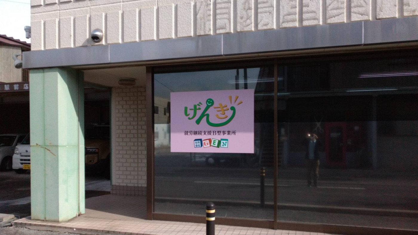 B型事業所げんき