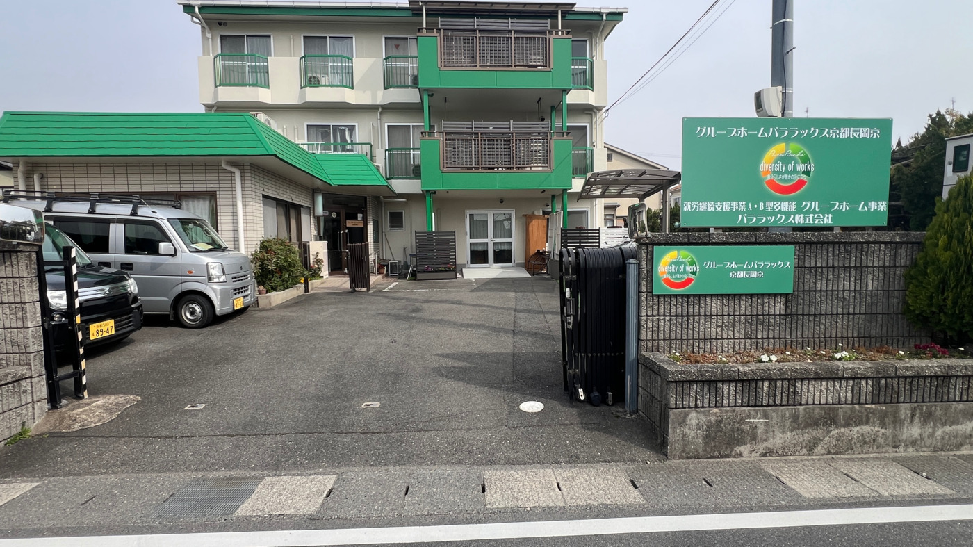 多機能型就労継続支援A型、B型パララックス京都長岡京(京都府長岡京市