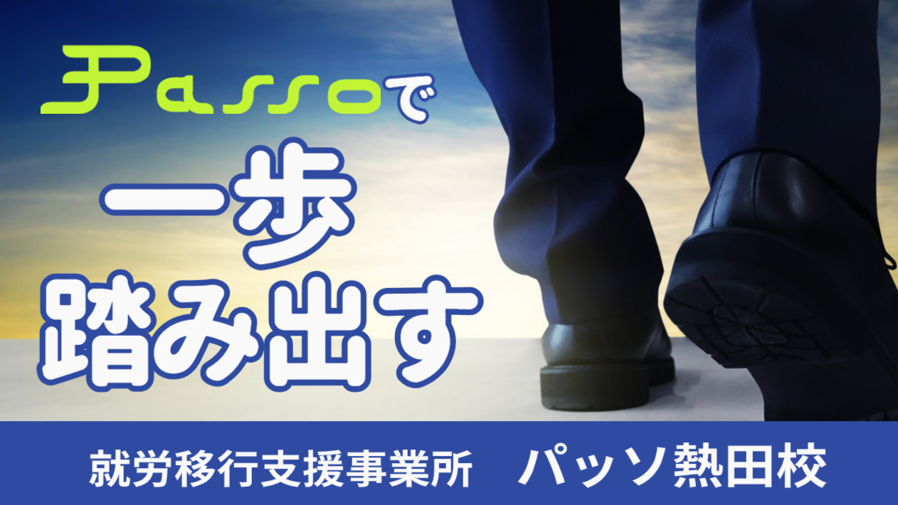 パッソ熱田校