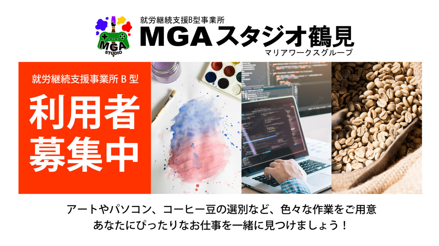 MGAスタジオ鶴見