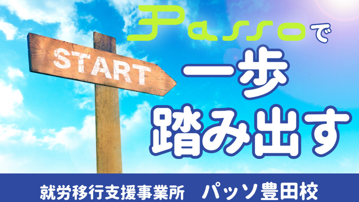 パッソ豊田校
