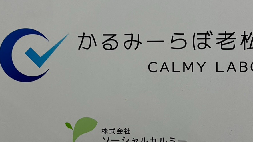 かるみーらぼ老松