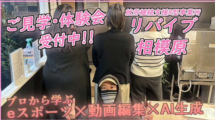 リバイブ相模原