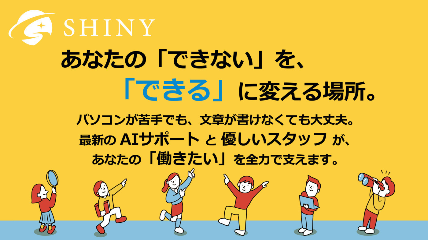 就労移行支援事業所シャイニー錦糸町