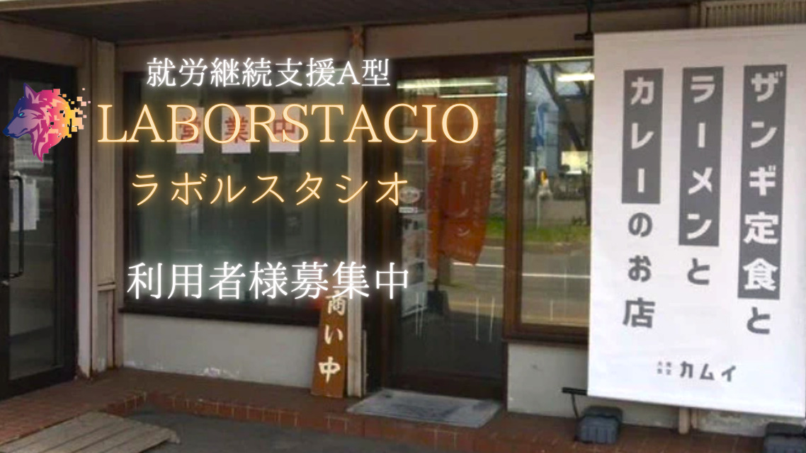 ラボルスタシオ