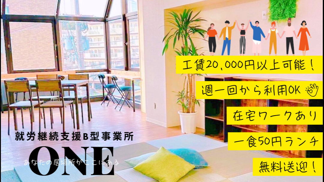 就労継続支援B型事業所ONE