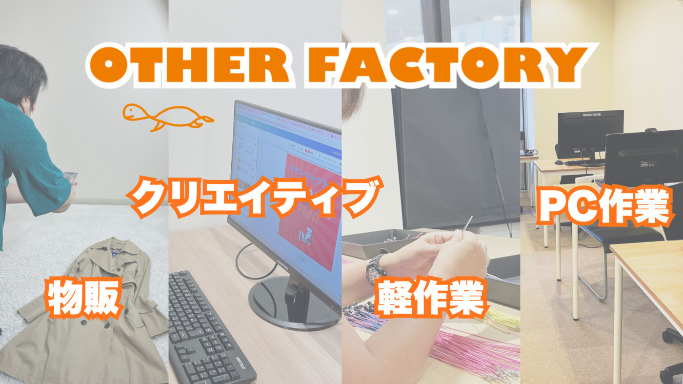 アザーファクトリー
