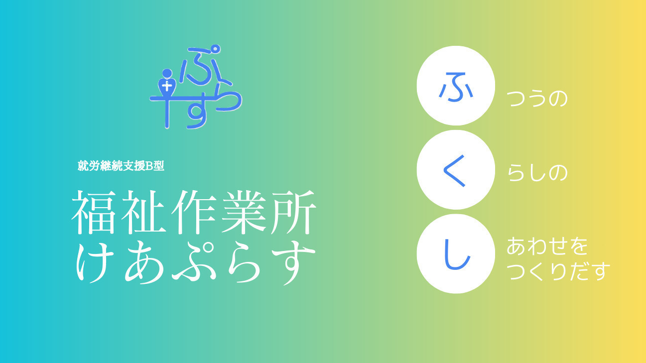福祉作業所けあぷらす