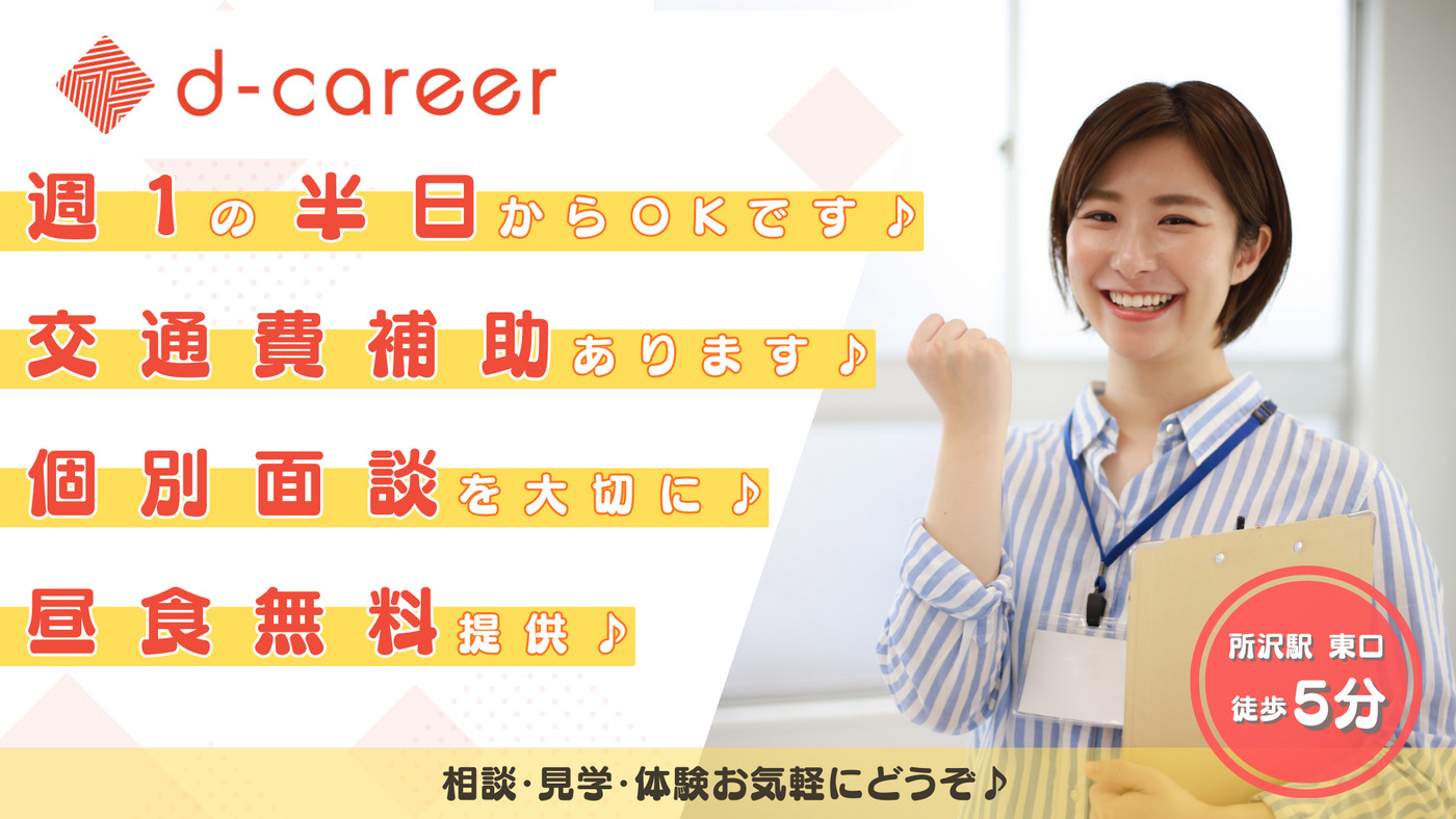 ディーキャリア所沢オフィス