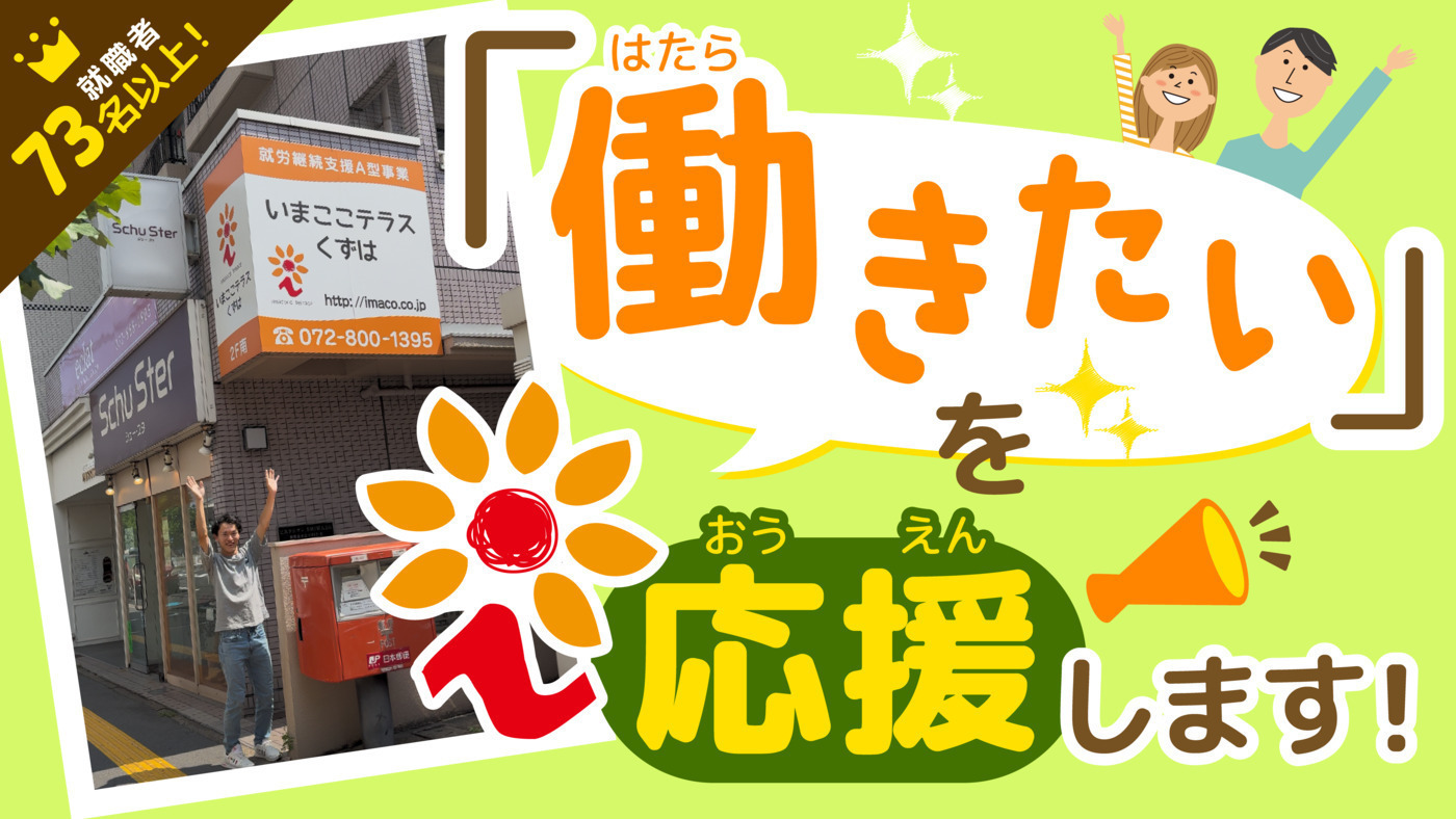いまここテラスくずは(大阪府枚方市の就労継続支援A型事業所)の詳細