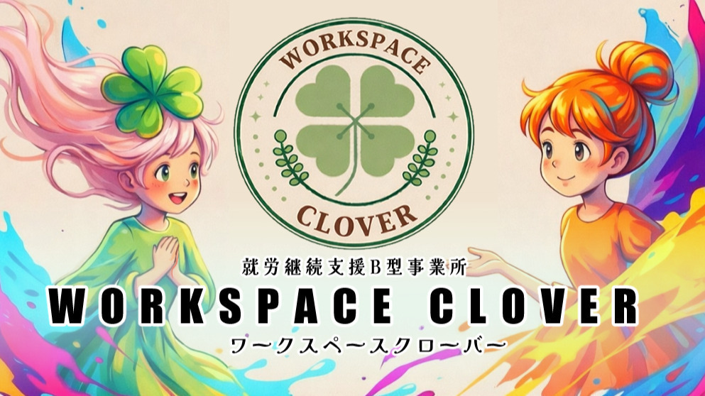 ワークスペースクローバー(京都府京都市西京区の就労継続支援B型事業所