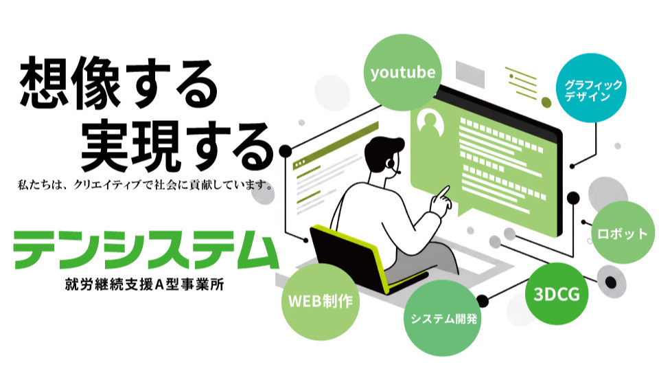 テンシステム