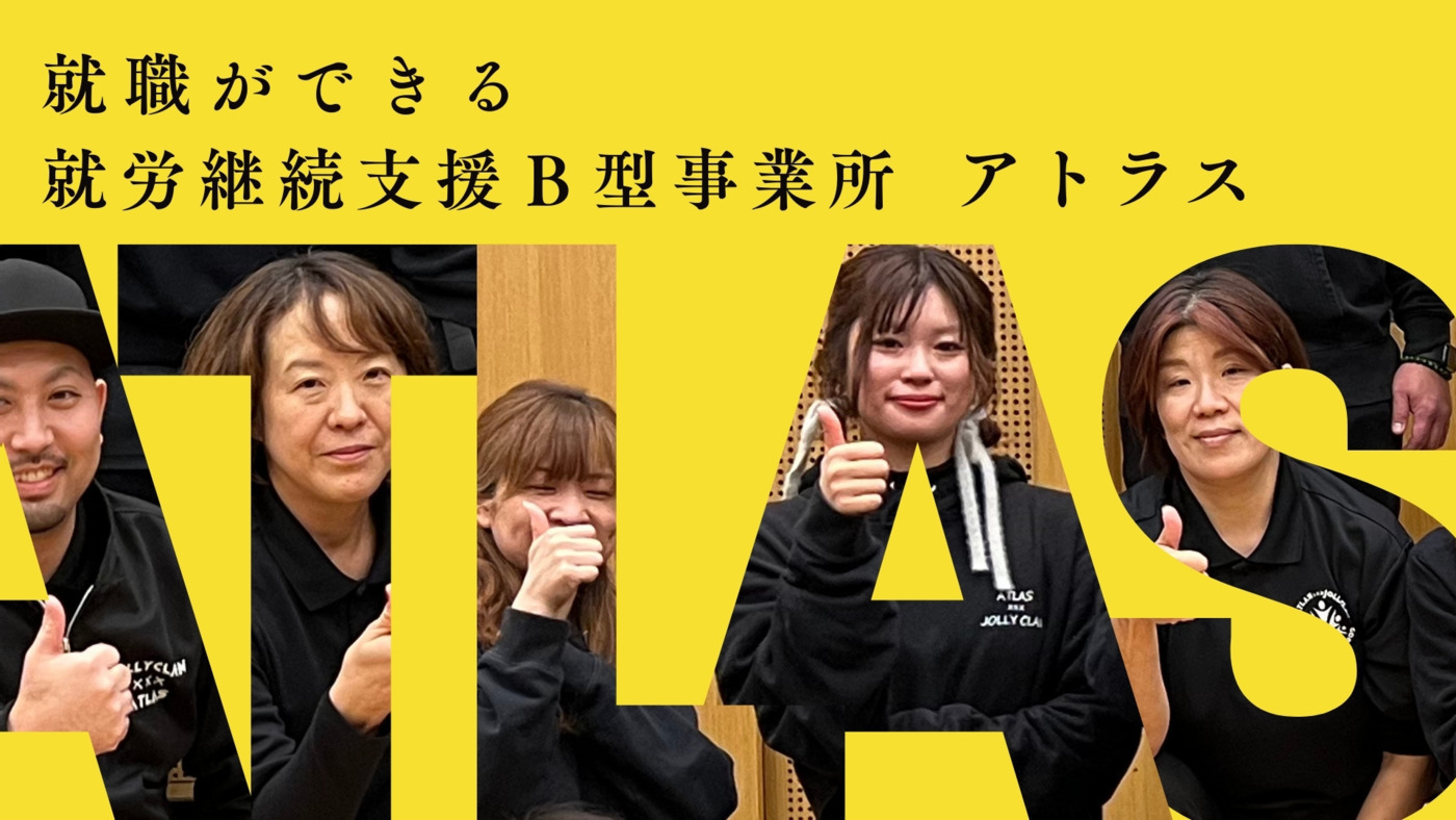 アトラス