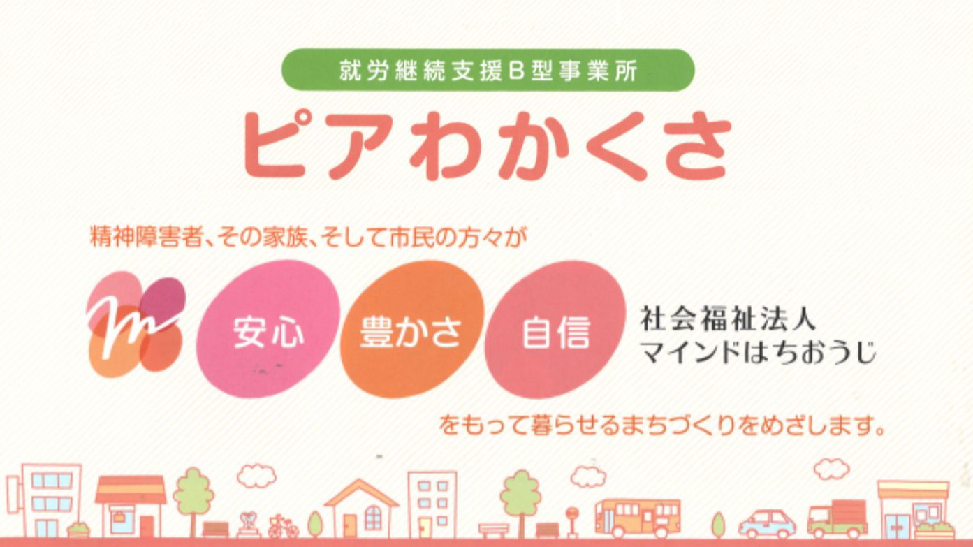 ピアわかくさ