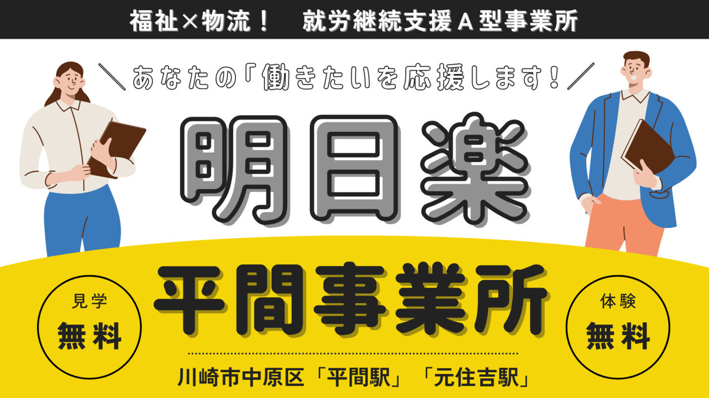 明日楽平間の外観