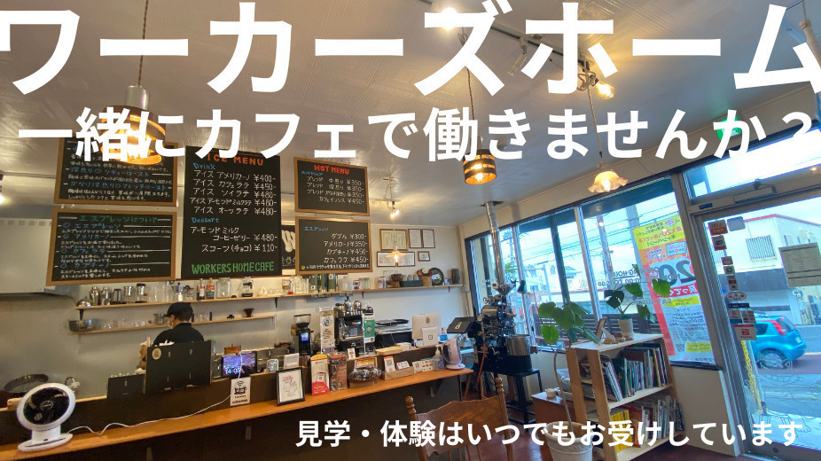 ワーカーズホーム