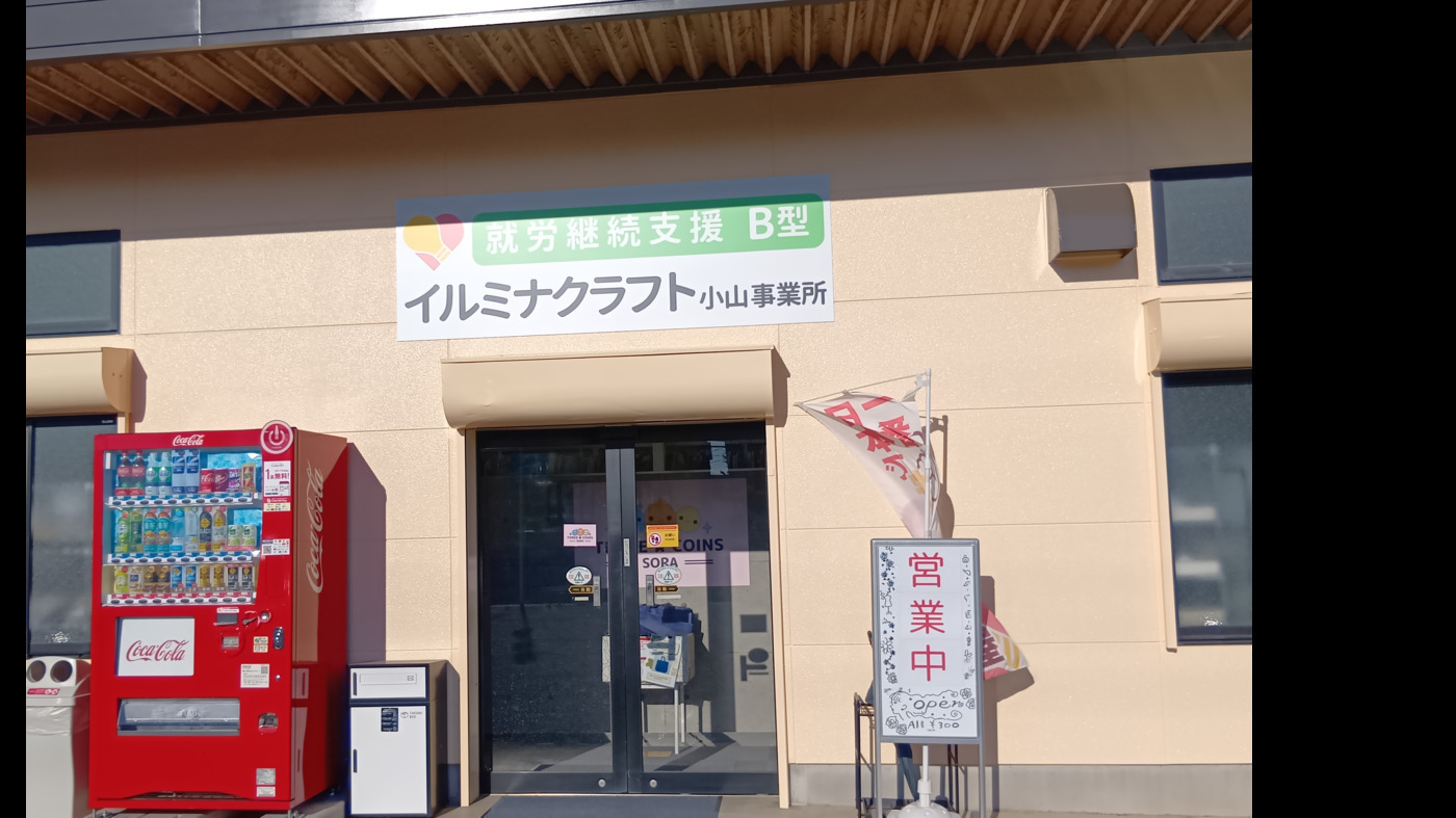 イルミナクラフト小山事業所