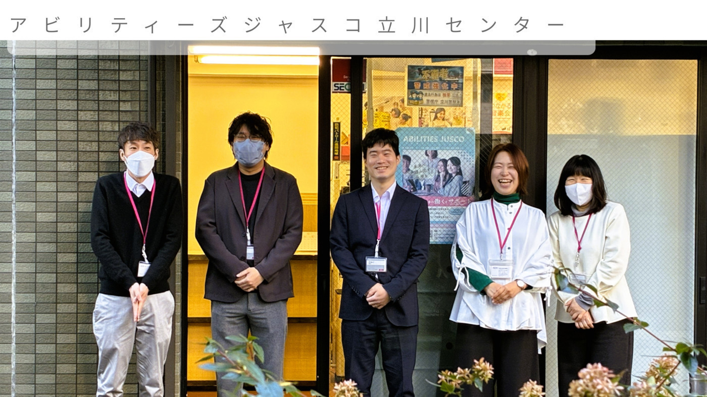 アビリティーズジャスコ 立川センター