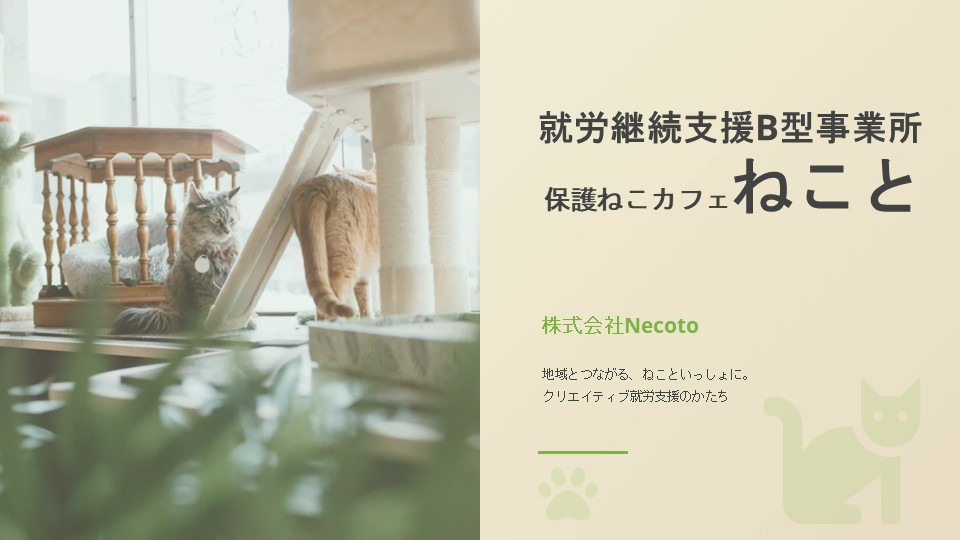 就労継続支援B型事業所・保護ねこカフェねこと(広島県広島市西区の就労