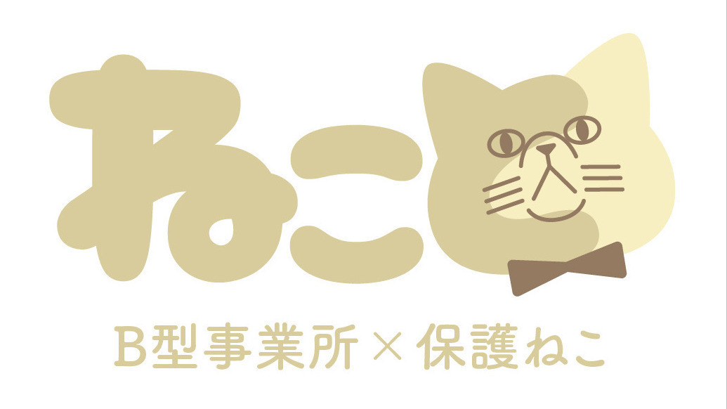 就労継続支援B型事業所・保護ねこカフェねこと(広島県広島市西区の就労