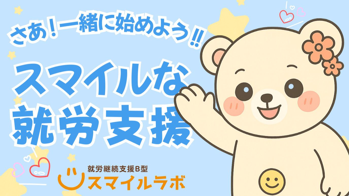スマイルラボ