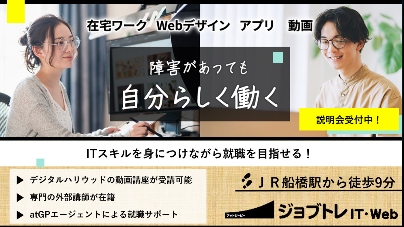 atGPジョブトレIT・Web船橋
