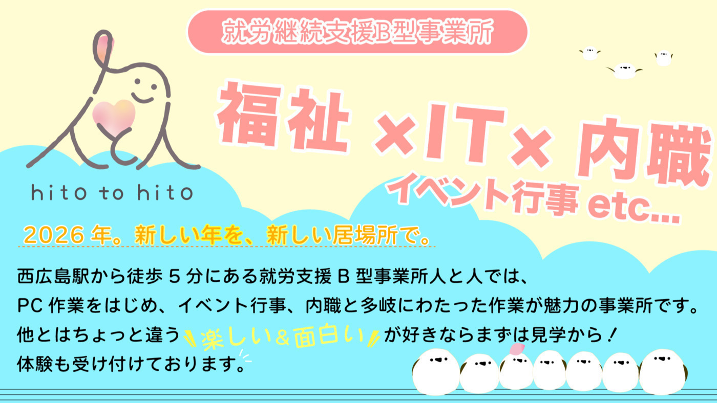 就労継続支援B型事業所 人と人