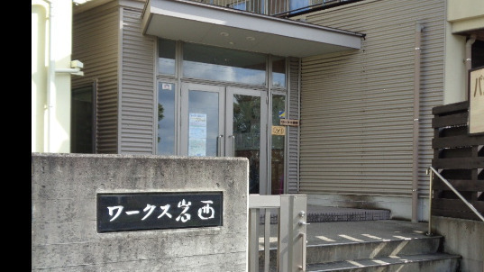 ワークス岩西